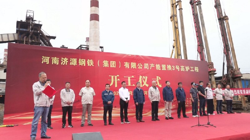 集团公司产能置换3号高炉工程开工建设